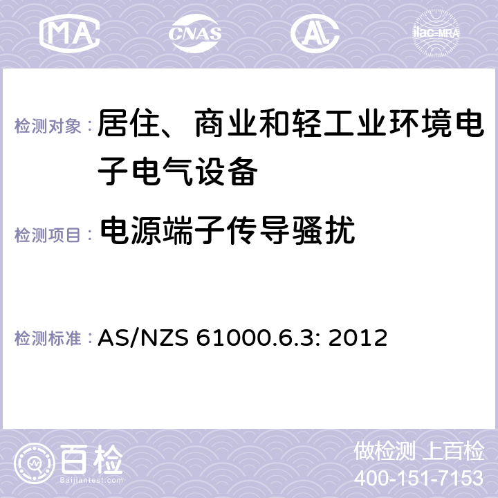 电源端子传导骚扰 电磁兼容 通用标准 居住、商业和轻工业环境中的发射 AS/NZS 61000.6.3: 2012 9