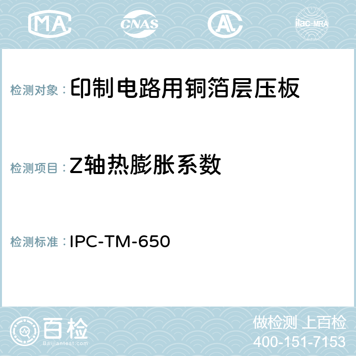 Z轴热膨胀系数 IPC-TM-650 2.4.41 试验方法手册 .3（7/95）