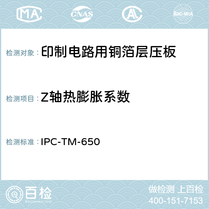 Z轴热膨胀系数 试验方法手册 IPC-TM-650 2.4.41.3（7/95）