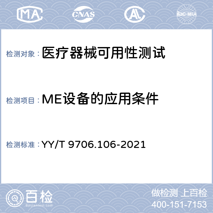 ME设备的应用条件 医用电气设备 第1-6部分：基本安全和基本性能的通用要求 并列标准：可用性 YY/T 9706.106-2021 4.1