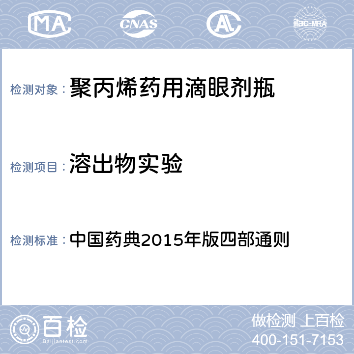 溶出物实验 澄清度 中国药典2015年版四部通则 （0902）