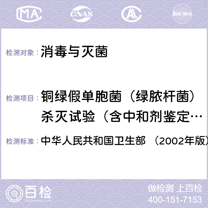 铜绿假单胞菌（绿脓杆菌）杀灭试验（含中和剂鉴定试验） 《消毒技术规范》  中华人民共和国卫生部 （2002年版） 2.1.1.5,2.1.1.7