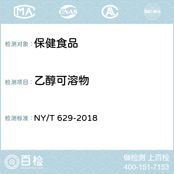 乙醇可溶物 蜂胶及其制品 NY/T 629-2018 A.1