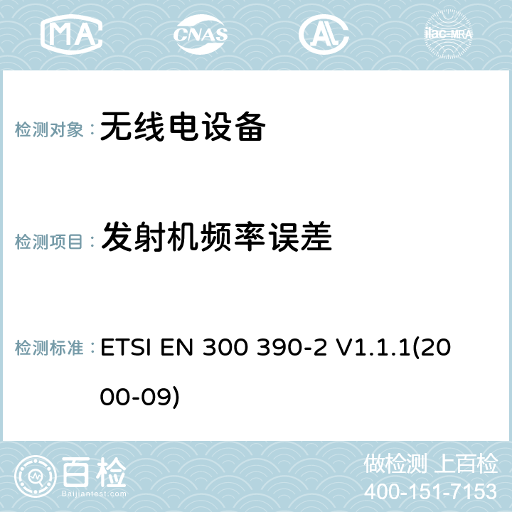 发射机频率误差 陆地移动服务;无线电设备用于数据（和语音）的传输和使用整体天线;第2部分：欧洲协调标准包含R&TTE指令条款3.2的基本要求 ETSI EN 300 390-2 V1.1.1(2000-09) 4.2