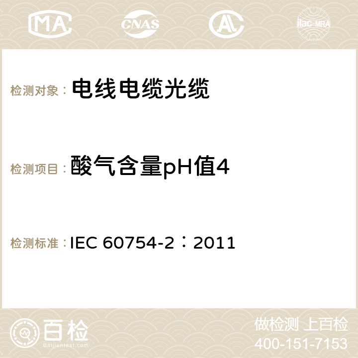 酸气含量pH值4 《电缆材料燃烧时释出气体的试验 第2部分：酸气（pH法）和电导率的测定》 IEC 60754-2：2011