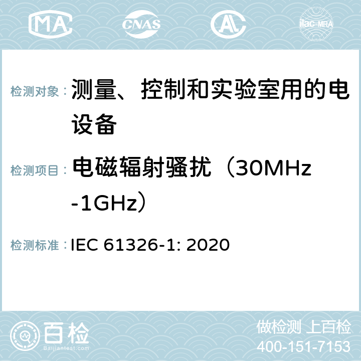 电磁辐射骚扰（30MHz-1GHz） 测量、控制和实验室用的电设备 第一部分：通用要求 IEC 61326-1: 2020 7