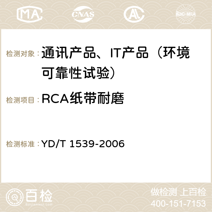 RCA纸带耐磨 YD/T 1539-2006 移动通信手持机可靠性技术要求和测试方法