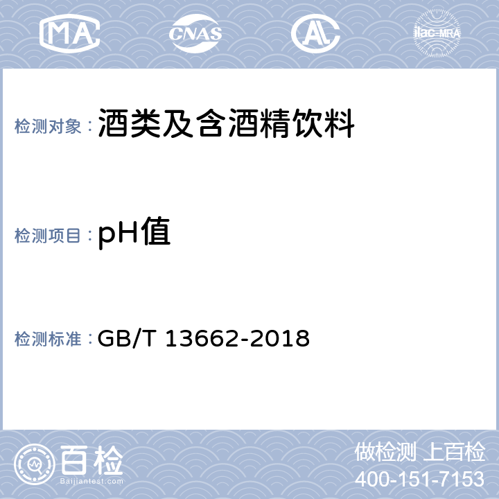 pH值 黄酒 GB/T 13662-2018 第6.4条