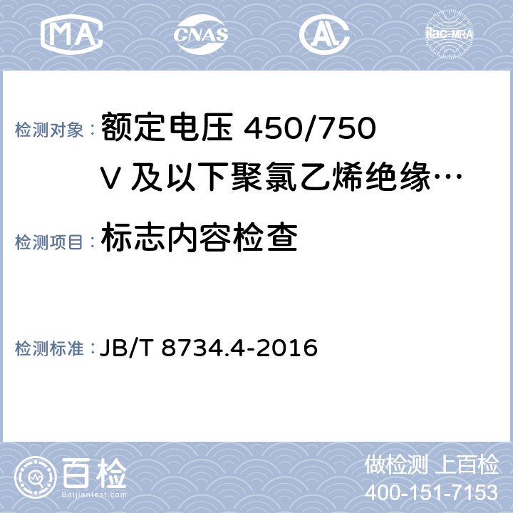 标志内容检查 JB/T 8734.4-2016 额定电压450/750V及以下聚氯乙烯绝缘电缆电线和软线 第4部分:安装用电线