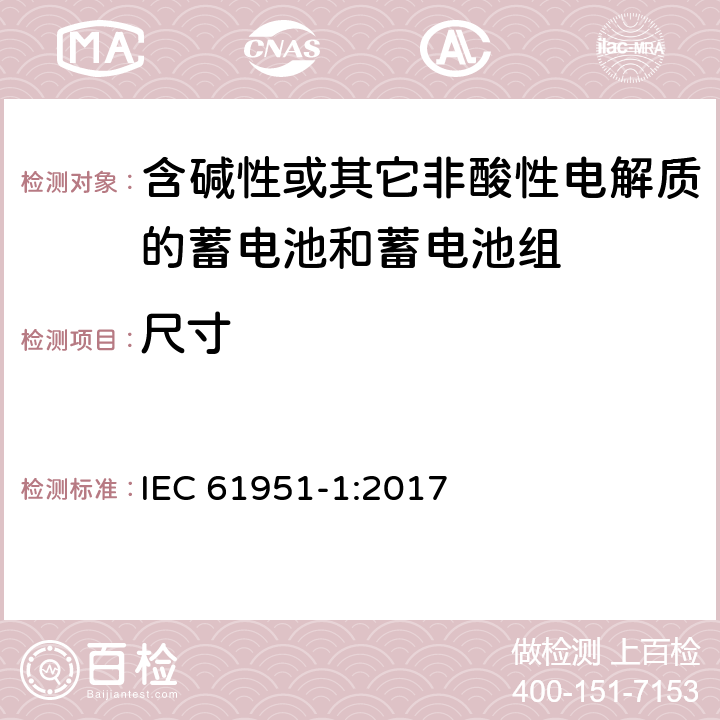 尺寸 含碱性或其它非酸性电解质的蓄电池和蓄电池组—便携应用的密封蓄电池和蓄电池组 第1部分：镉镍电池 IEC 61951-1:2017 6