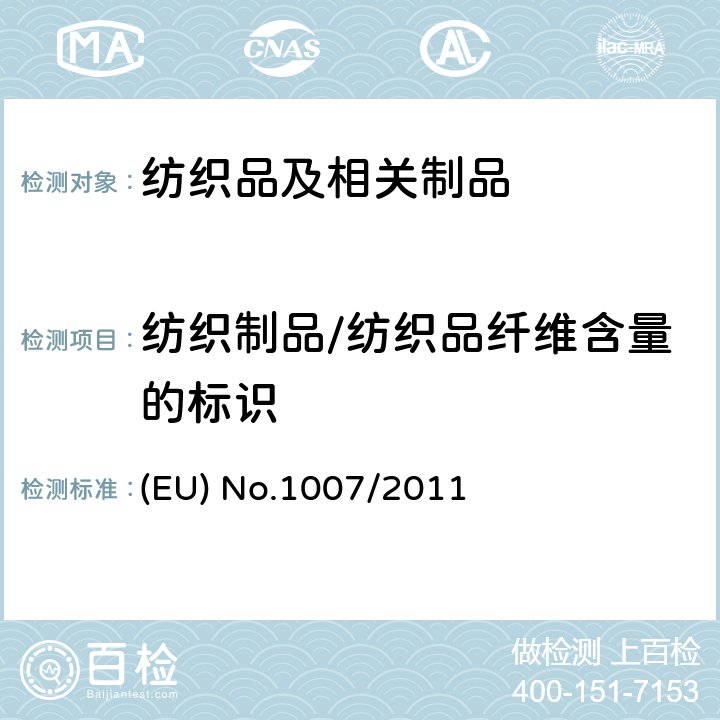 纺织制品/纺织品纤维含量的标识 EU NO.1007/2011 纺织纤维名称和相关的标签以及纺织品纤维成分的标注 (EU) No.1007/2011