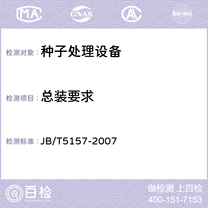 总装要求 牧草种子清选机技术条件 JB/T5157-2007 3.4.6