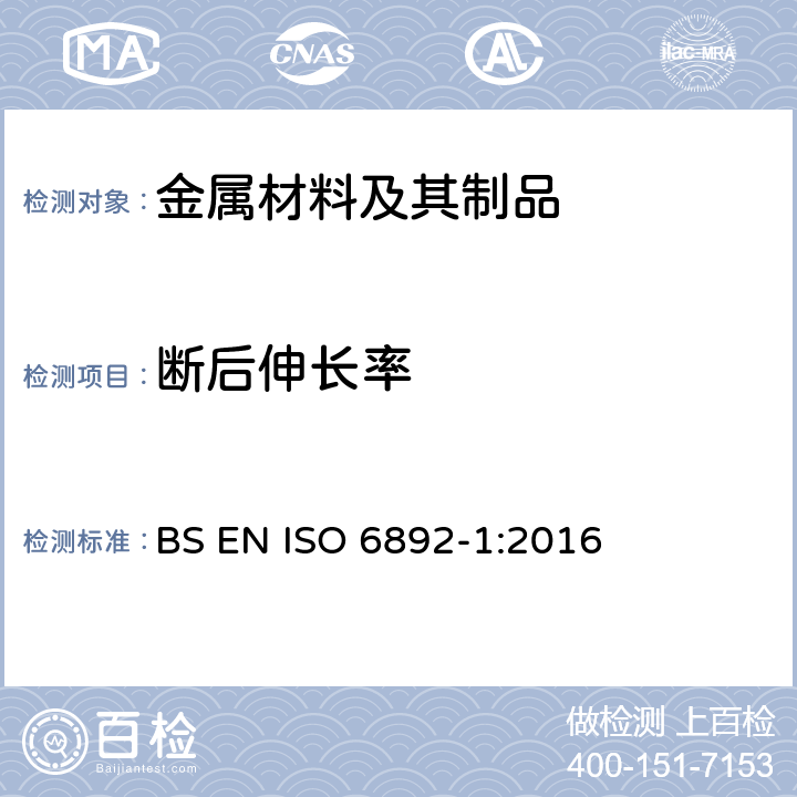 断后伸长率 《金属材料—拉伸试验—第1部分：室温下试验方法》 BS EN ISO 6892-1:2016 20