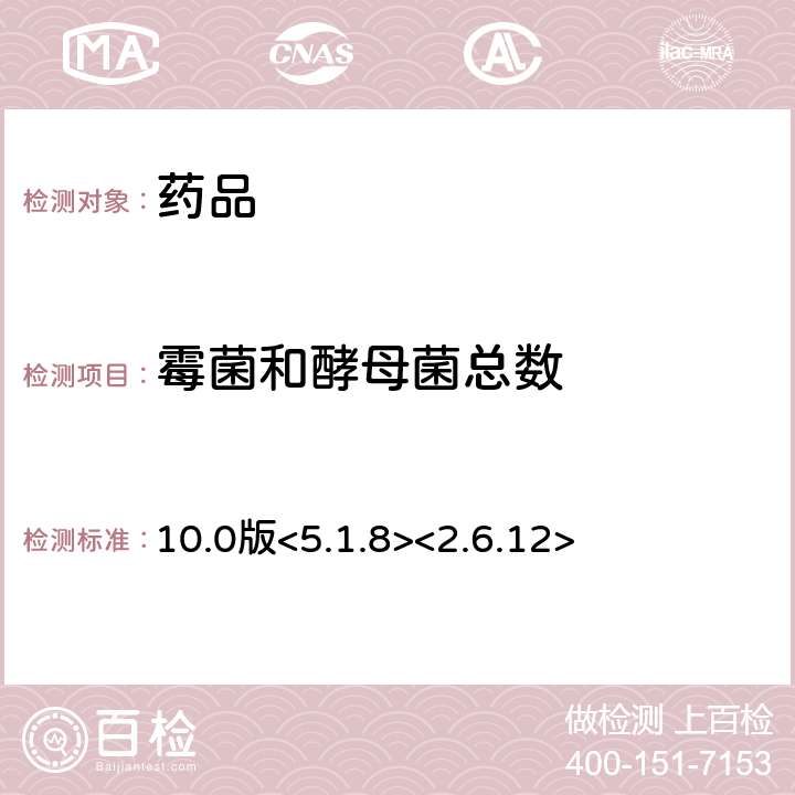 霉菌和酵母菌总数 《欧洲药典》 10.0版<5.1.8><2.6.12>