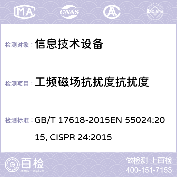 工频磁场抗扰度抗扰度 信息技术设备抗扰度限值和测量方法 GB/T 17618-2015
EN 55024:2015, CISPR 24:2015
 4.2.4