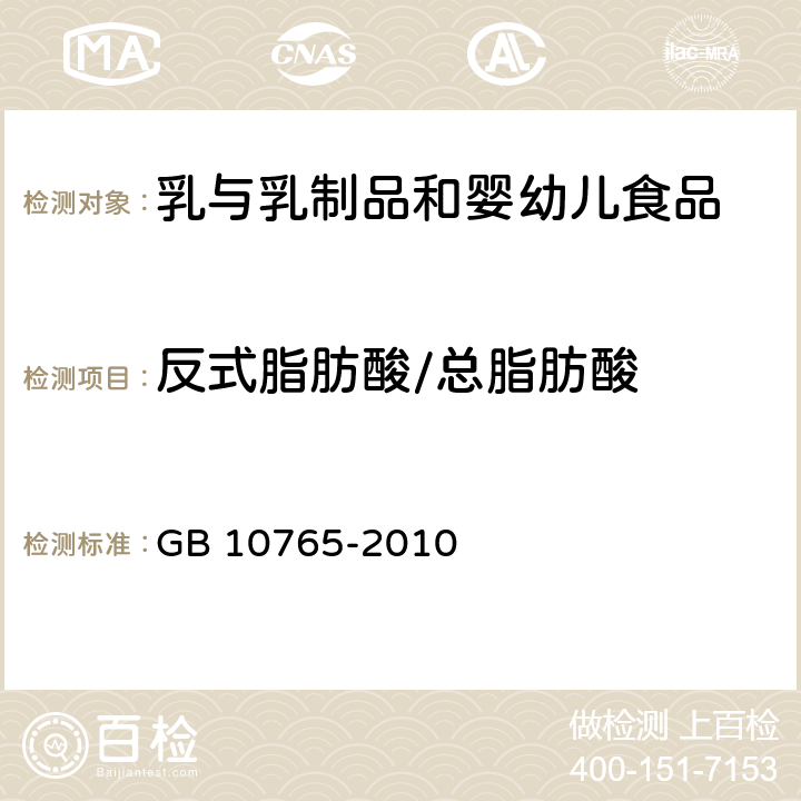 反式脂肪酸/总脂肪酸 食品安全国家标准 婴儿配方食品 GB 10765-2010