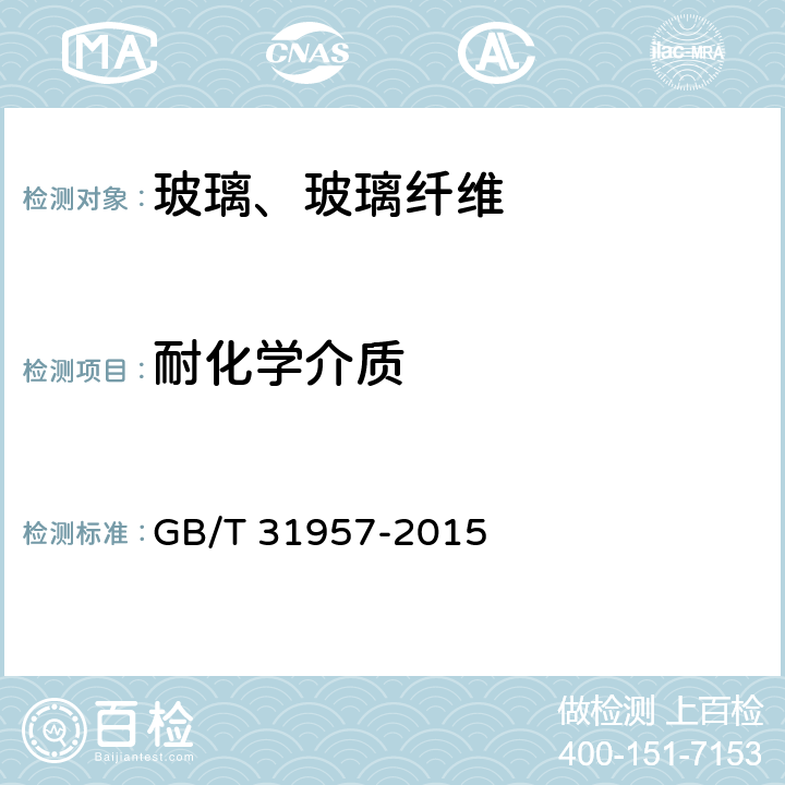 耐化学介质 玻璃纤维耐化学介质分析方法 GB/T 31957-2015