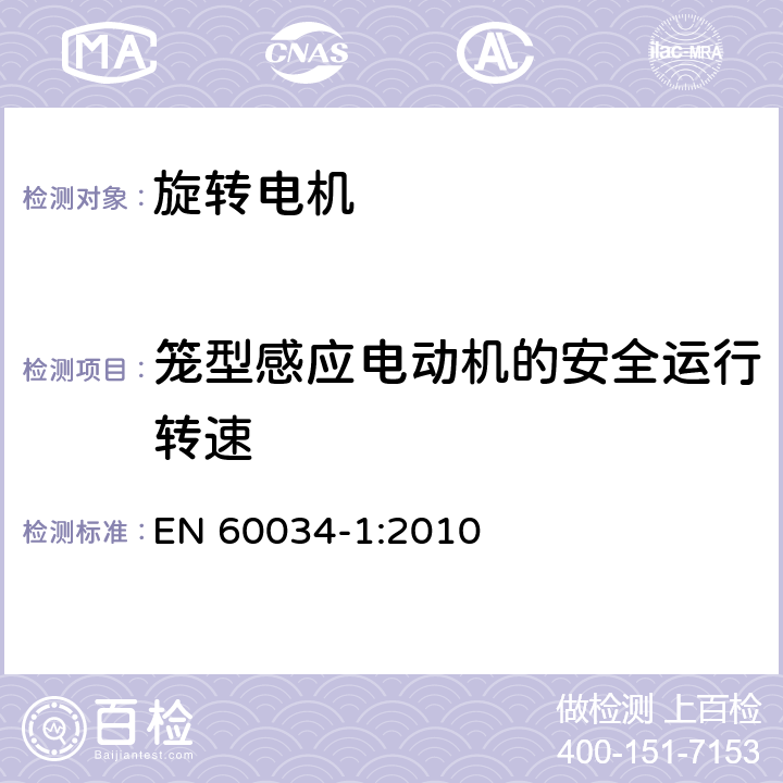 笼型感应电动机的安全运行转速 旋转电机额定和性能 EN 60034-1:2010 9.5