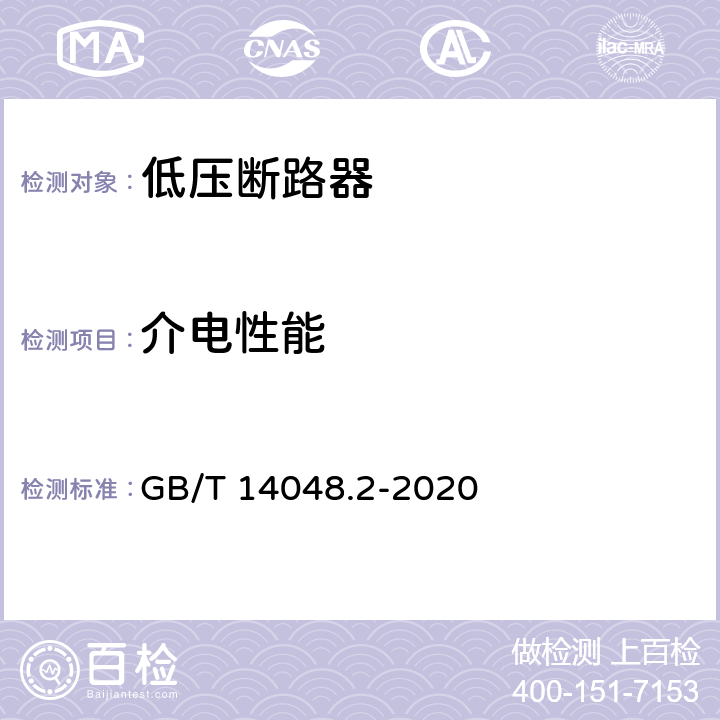 介电性能 低压开关设备和控制设备 第2部分：断路器 GB/T 14048.2-2020 8.3.3.3，8.4.6