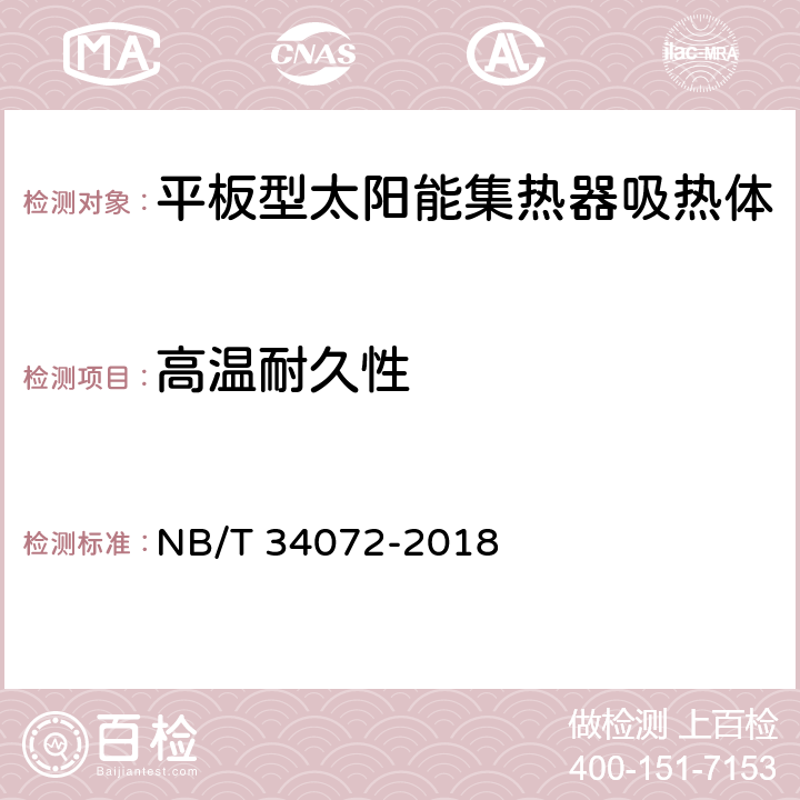 高温耐久性 平板型太阳能集热器吸热体耐候性技术规范 NB/T 34072-2018