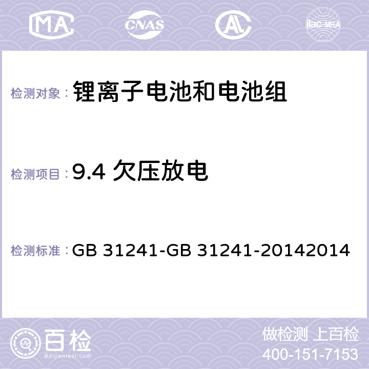 9.4 欠压放电 便携式电子产品用锂离子电池和电池组 安全要求 GB 31241-2014 GB 31241-GB 31241-20142014 9.4