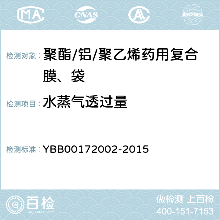 水蒸气透过量 聚酯/铝/聚乙烯药用复合膜、袋 YBB00172002-2015