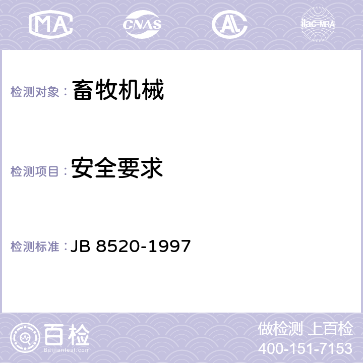 安全要求 旋转割草机 安全要求 JB 8520-1997
