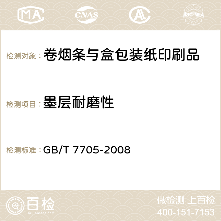 墨层耐磨性 平版装潢印刷品 GB/T 7705-2008 6.8