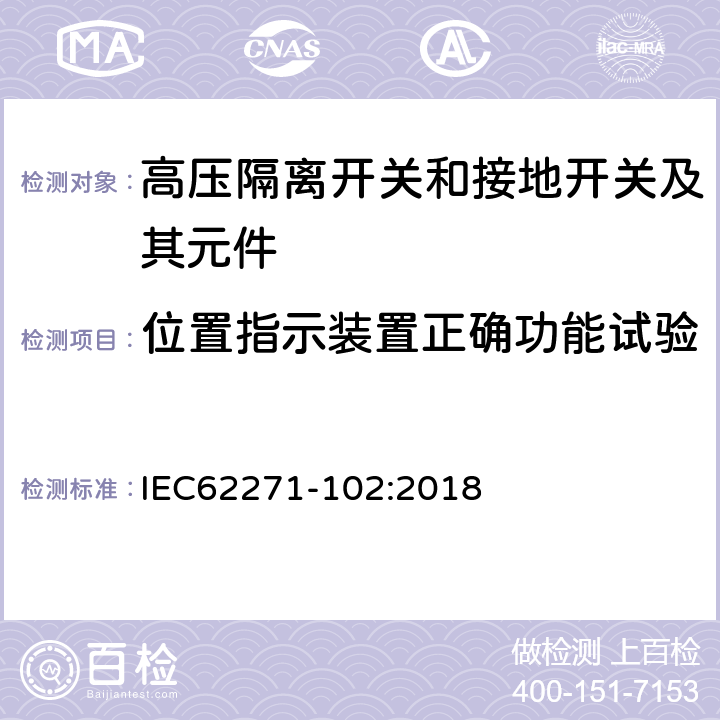 位置指示装置正确功能试验 高压开关设备和控制设备 第102部分：交流隔离开关和接地开关 IEC62271-102:2018 7.105