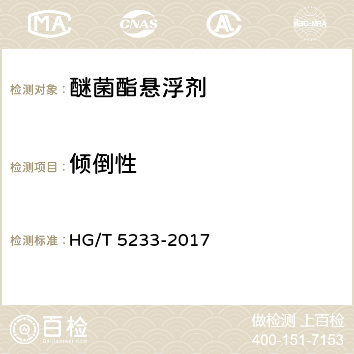 倾倒性 HG/T 5233-2017 醚菌酯悬浮剂