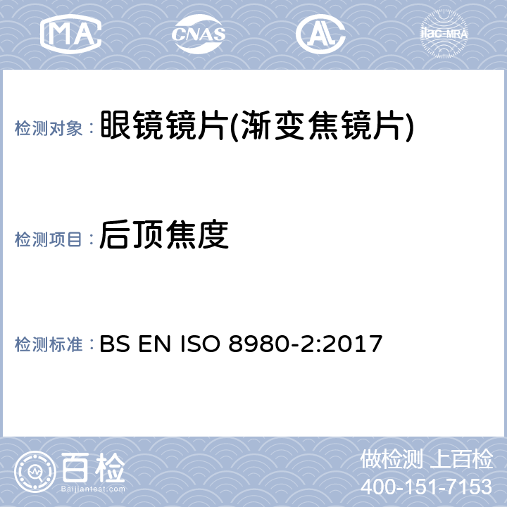 后顶焦度 眼科光学-毛边镜片-第2部分：渐变焦镜片规范 BS EN ISO 8980-2:2017 6.2