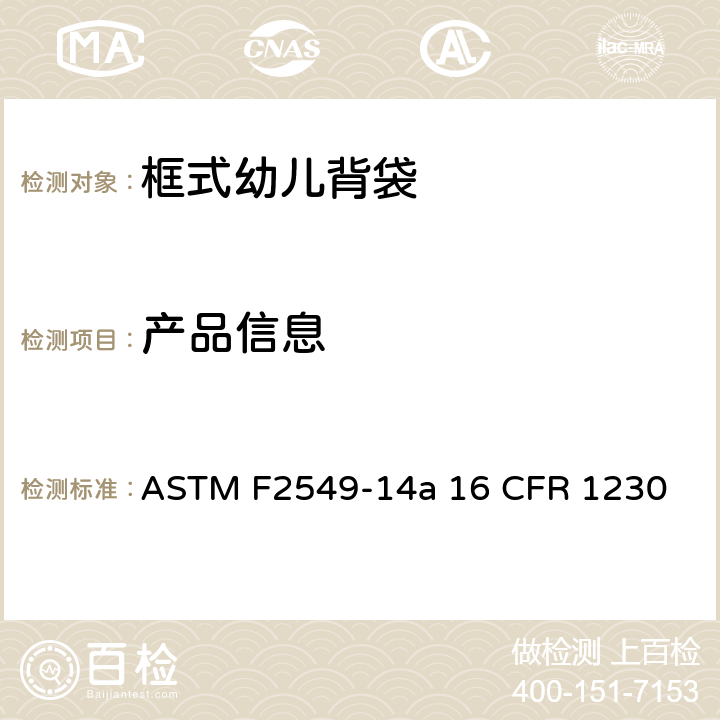 产品信息 框式幼儿背袋的安全标准 ASTM F2549-14a 16 CFR 1230 8