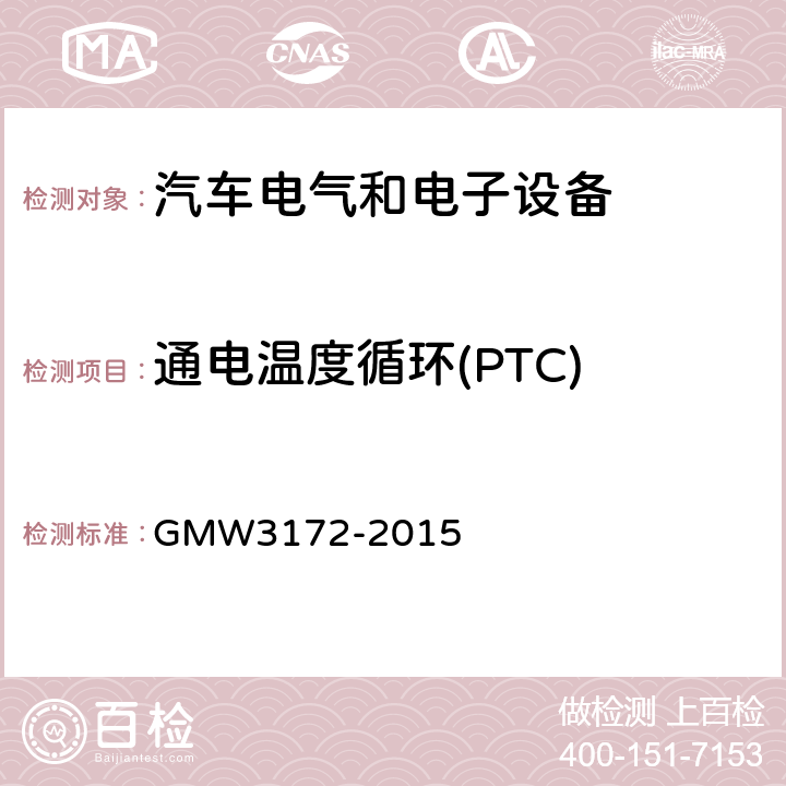 通电温度循环(PTC) GMW3172-2015 电气/电子元件通用规范-环境耐久性 GMW3172-2015 9.4.4