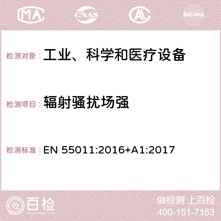 辐射骚扰场强 工业、科学和医疗设备 射频骚扰特性 限值和测量方法 EN 55011:2016+A1:2017 8,9