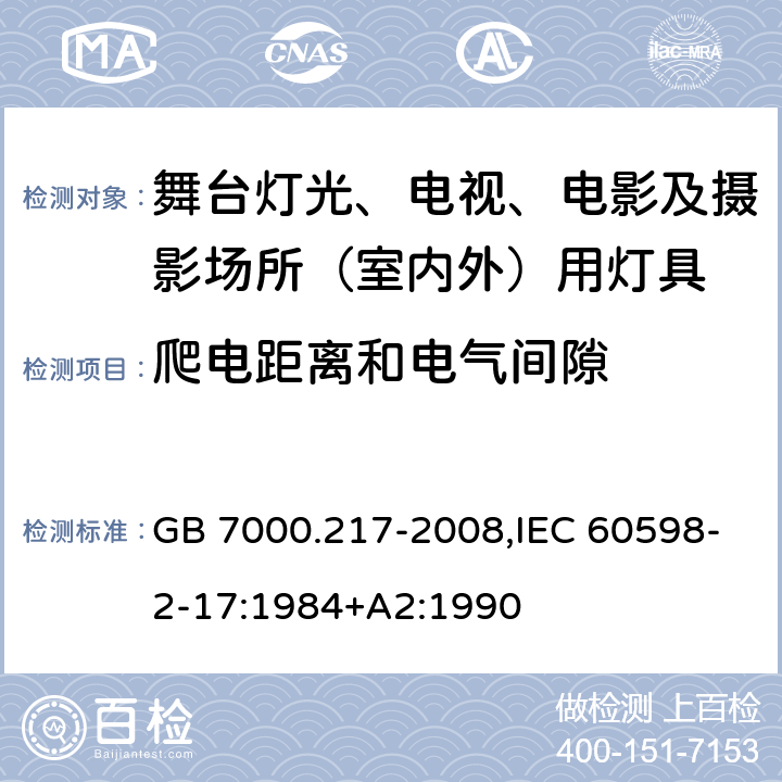 爬电距离和电气间隙 灯具 第2-17部分：特殊要求舞台灯光、电视、电影及摄影场所（室内外）用灯具 GB 7000.217-2008,IEC 60598-2-17:1984+A2:1990 7