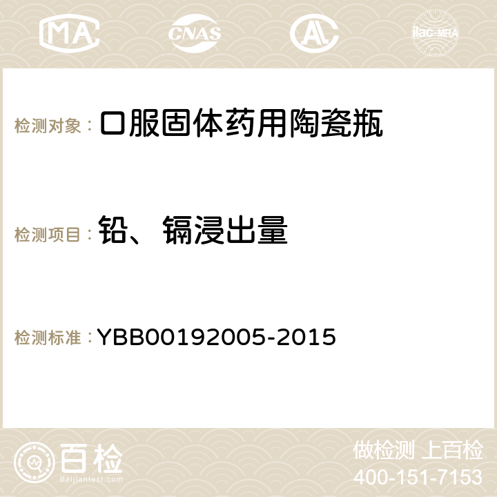 铅、镉浸出量 药用陶瓷容器铅、镉浸出量测定法 YBB00192005-2015