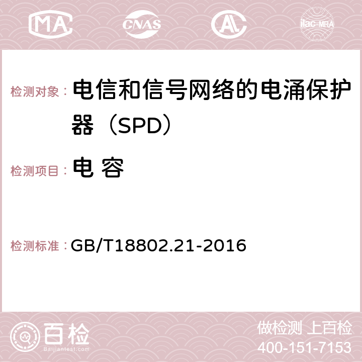 电 容 低压电涌保护器 第21部分：电信和信号网络的电涌保护器（SPD）——性能要求和试验方法 GB/T18802.21-2016 6.2.3.1