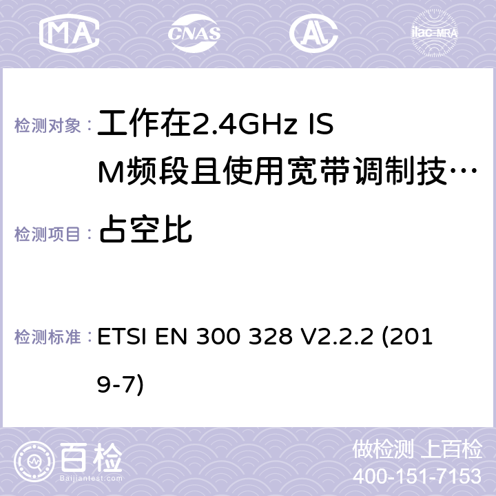 占空比 寬帶傳輸系統；工作在2.4GHz頻段的數據傳輸設備；無線電頻譜接入協調標準 ETSI EN 300 328 V2.2.2 (2019-7) 5.4.2