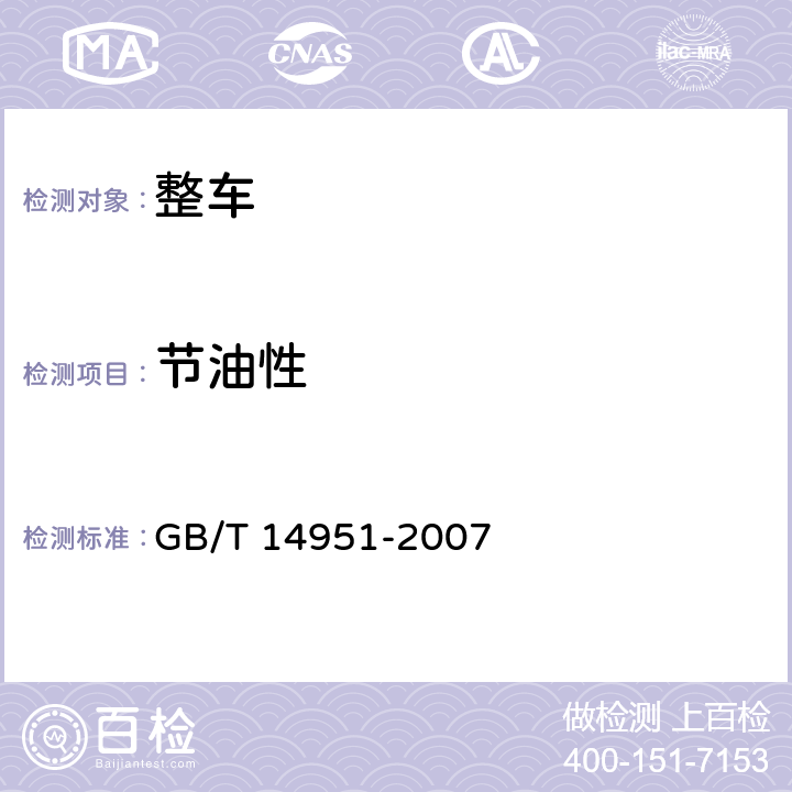 节油性 GB/T 14951-2007 汽车节油技术评定方法