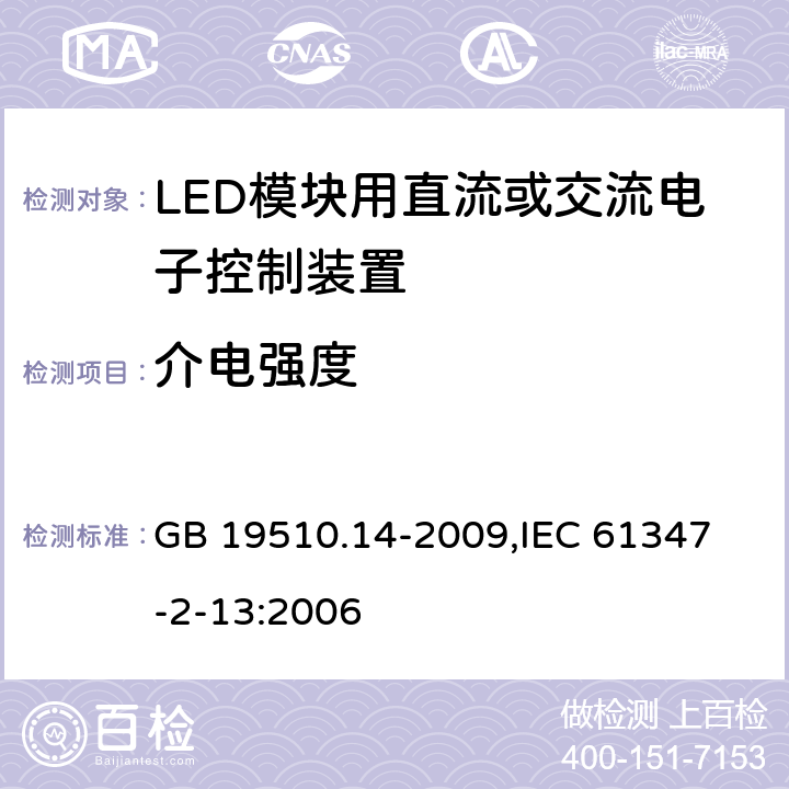 介电强度 灯的控制装置 第14部分：LED模块用直流或交流电子控制装置的特殊要求 GB 19510.14-2009,
IEC 61347-2-13:2006 12