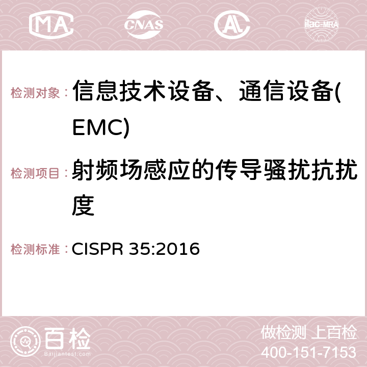 射频场感应的传导骚扰抗扰度 多媒体设备的电磁兼容性-抗干扰要求 CISPR 35:2016