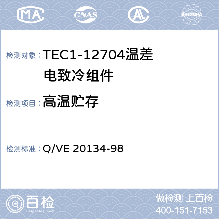 高温贮存 《TEC1-12704温差电致冷组件规范》 Q/VE 20134-98 3.8.7