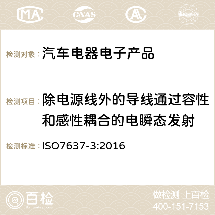 除电源线外的导线通过容性和感性耦合的电瞬态发射 道路车辆 由传导和耦合引起的电骚扰 第3部分 除电源线外的导线通过容性和感性耦合的电瞬态发射 ISO7637-3:2016 4