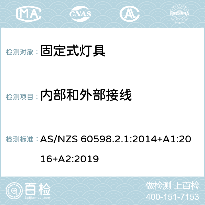 内部和外部接线 灯具-第2-1部分:特殊要求- 固定式通用灯具 AS/NZS 60598.2.1:2014+A1:2016+A2:2019 1.10