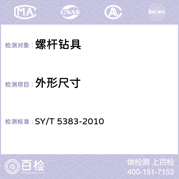 外形尺寸 螺杆钻具 SY/T 5383-2010 4.2.