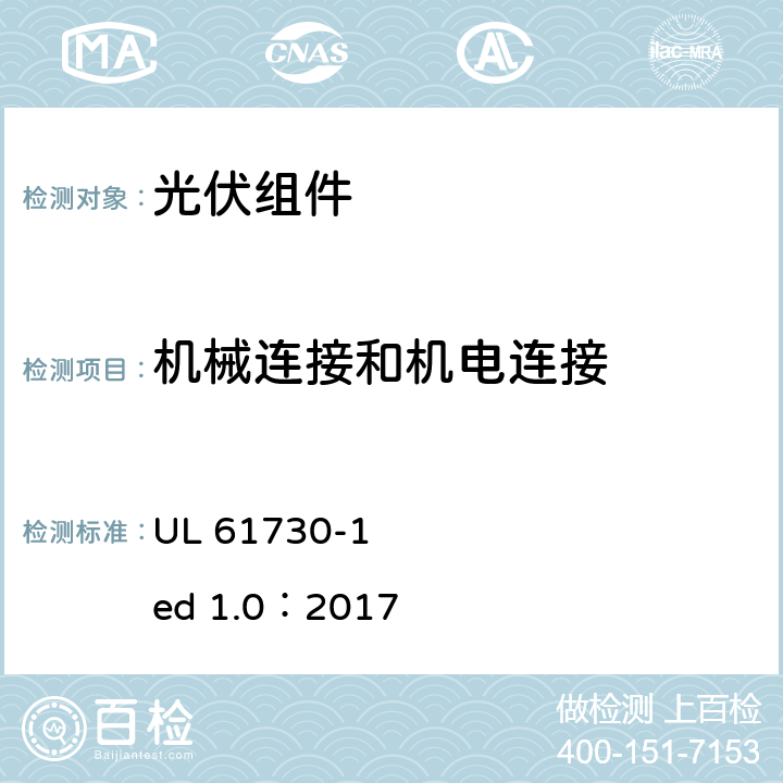 机械连接和机电连接 光伏组件安全认证第1部分：结构要求 UL 61730-1 ed 1.0：2017 5.4