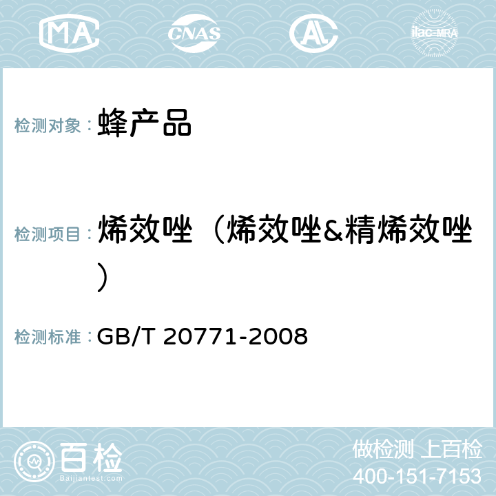 烯效唑（烯效唑&精烯效唑） 蜂蜜中486种农药及相关化学品残留量的测定 液相色谱-串联质谱法 GB/T 20771-2008