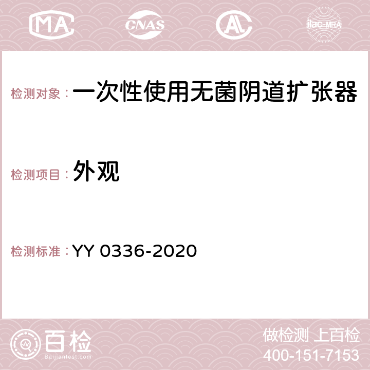 外观 YY 0336-2020 一次性使用无菌阴道扩张器