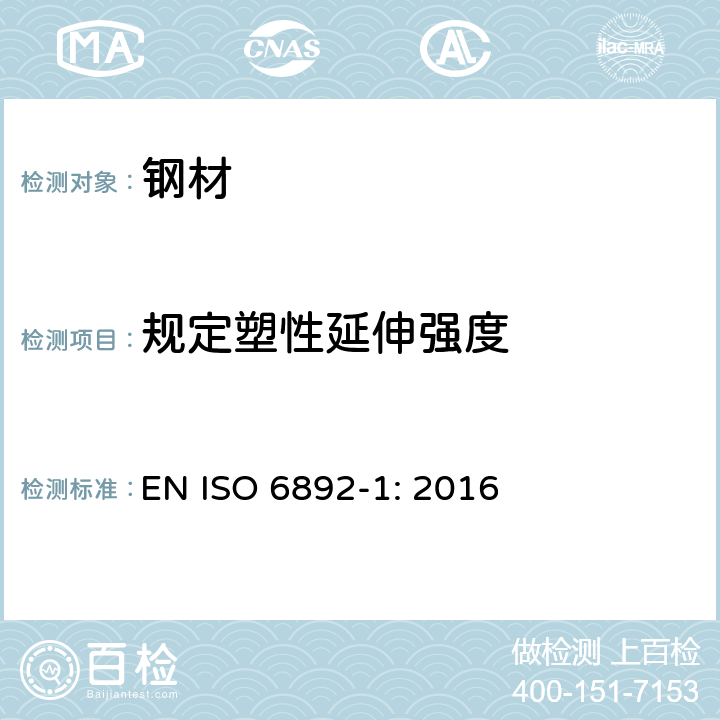 规定塑性延伸强度 金属材料 拉伸试验 第1部分：室温试验方法 EN ISO 6892-1: 2016