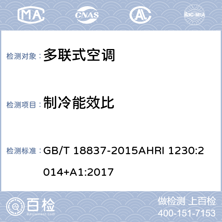 制冷能效比 多联式空调（热泵）机组可变制冷剂流量（VRF）多联式空调热泵设备性能评价标准 GB/T 18837-2015
AHRI 1230:2014+A1:2017 6.4.18.3
第六章
表 13